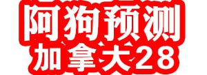加拿大28预测-PC预测|加拿大28在线预测网|28结果咪牌|加拿大预测_官方数据！  加】——拿大【28-  预测-----网|  加】——拿大【28  预测-----|PC28  预测------极致火热优质的免费  预测-----加拿大  预测-----_官方数据！